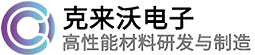 深圳市克来沃电子材料有限公司
